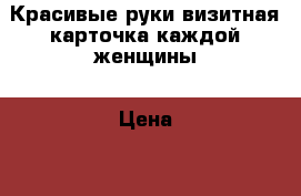 Красивые руки-визитная карточка каждой женщины › Цена ­ 1 300 - Ростовская обл. Медицина, красота и здоровье » Косметические услуги   . Ростовская обл.